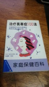 家庭保健百科 治疗畏寒症100法——击退困扰妇女的畏寒症2000年一版一印