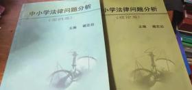 中小学法律问题分析（理论篇+案例篇）全套二册2003年1年1印