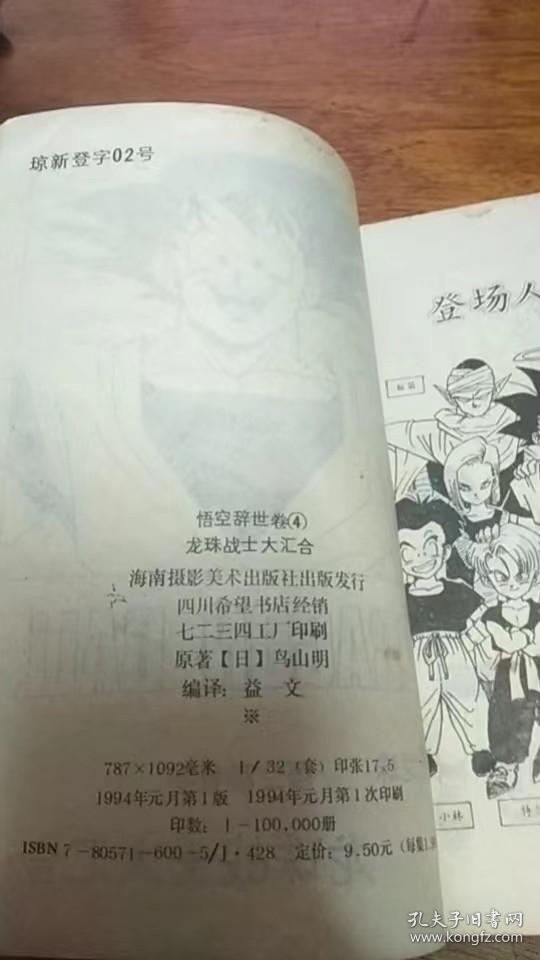 点击查看原图 七龙珠 悟空辞世卷4 龙珠战士大汇合94年一版一印