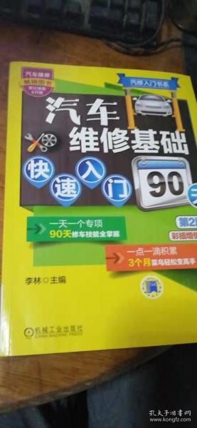 汽修入门书系：汽车维修基础快速入门90天（第2版）