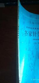 名家针灸学说 高等医药院校试用教材 供针灸专业用87年1版93年7印