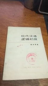 现代汉语逻辑初探 1979年一版一印 馆藏