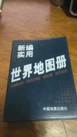 新编实用世界地图册（蓝革皮）1998年2版2007年北京24印