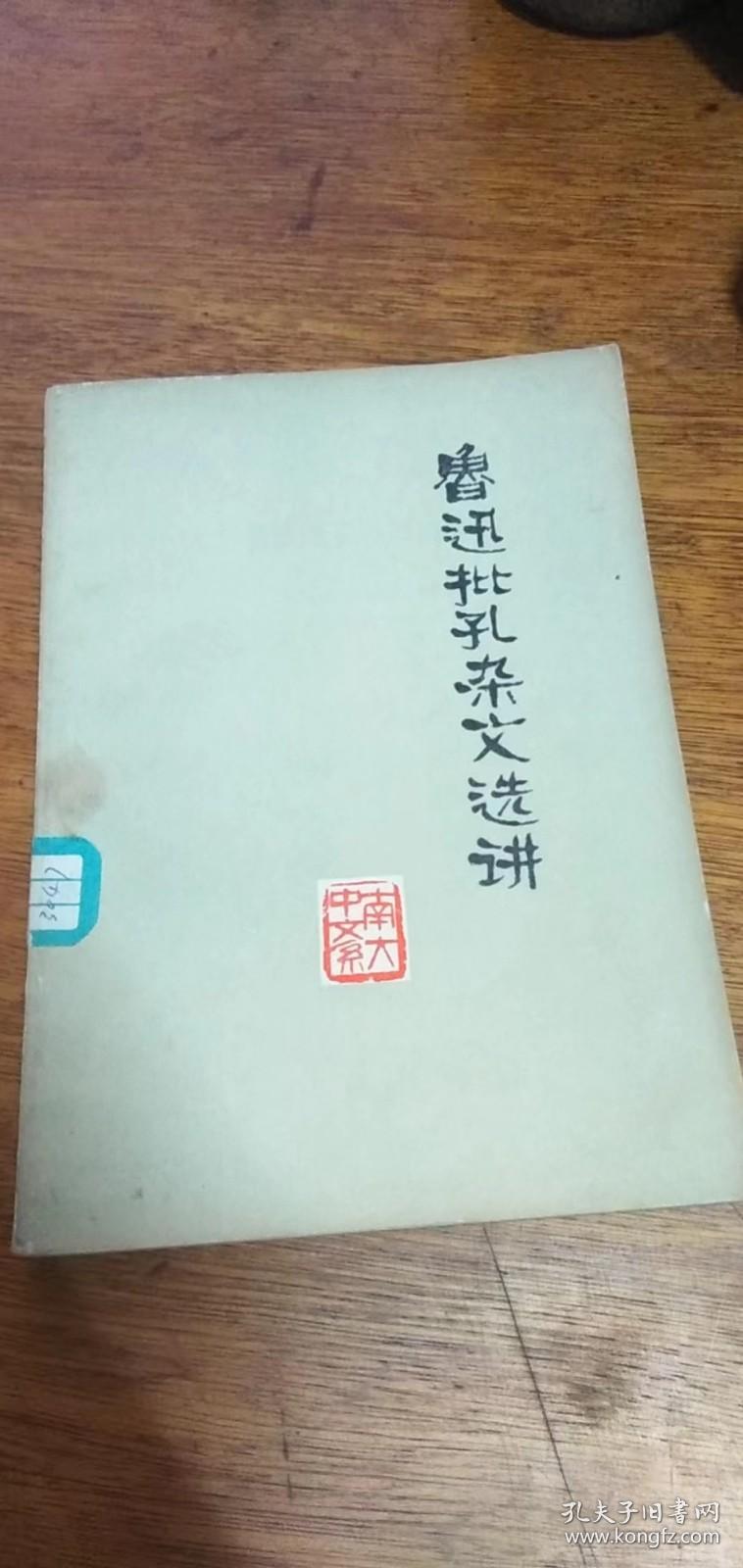 鲁迅批孔杂文选讲-南大中文系1974年一版一印带毛主席语录馆藏