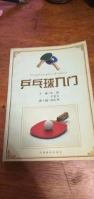 乒乓球入门 平装 32开2003年2版2印私藏品佳