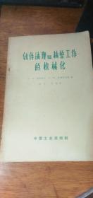 铸件清理及精整工作的机械化（63年1版1印2896册）