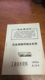 《工业技术资料1970年第15号》《冶金废酸的综合利用》