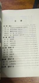 中学劳动技术课本：工艺制作1991年一版一印私藏未使用【附有多张彩图】