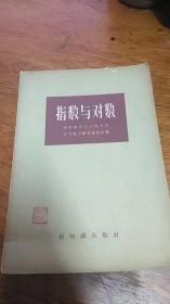 指数与对数 【中国数学学会上海分会编 新知识出版社1956年1版3印】