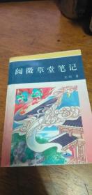 中国历代小说普及丛书：阅微草堂笔记94年1版95年2印私藏品不错
