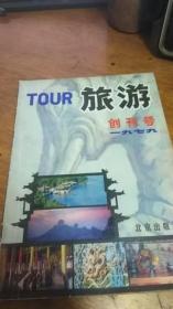 创刊号：旅游（1979-01）总第1期——（中间含一幅彩页“北京名胜图”）