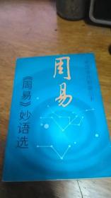 中国古代妙语丛书 ：《周易》妙语选93年一版一印仅印5000册