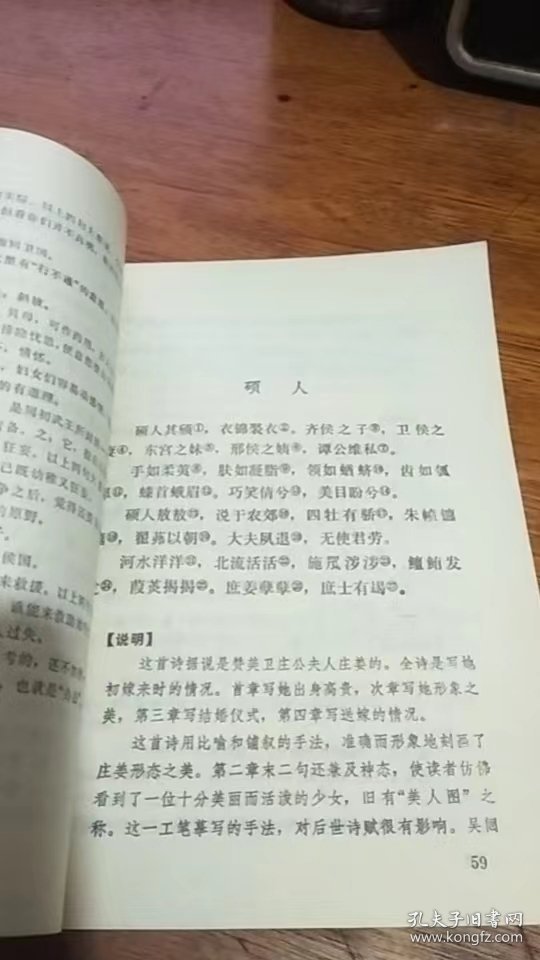 中国古典文学普及读物：诗经选注85年2版86年3印私藏