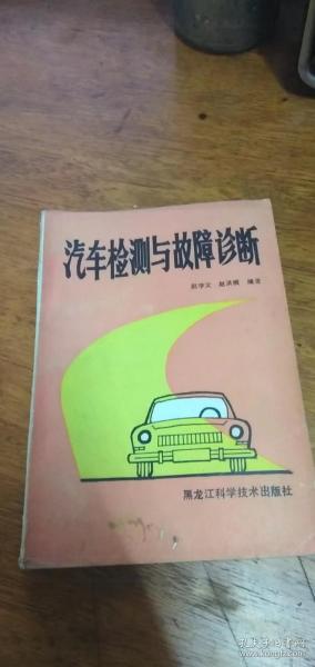 汽车检测与故障诊断——88年1版2印馆藏