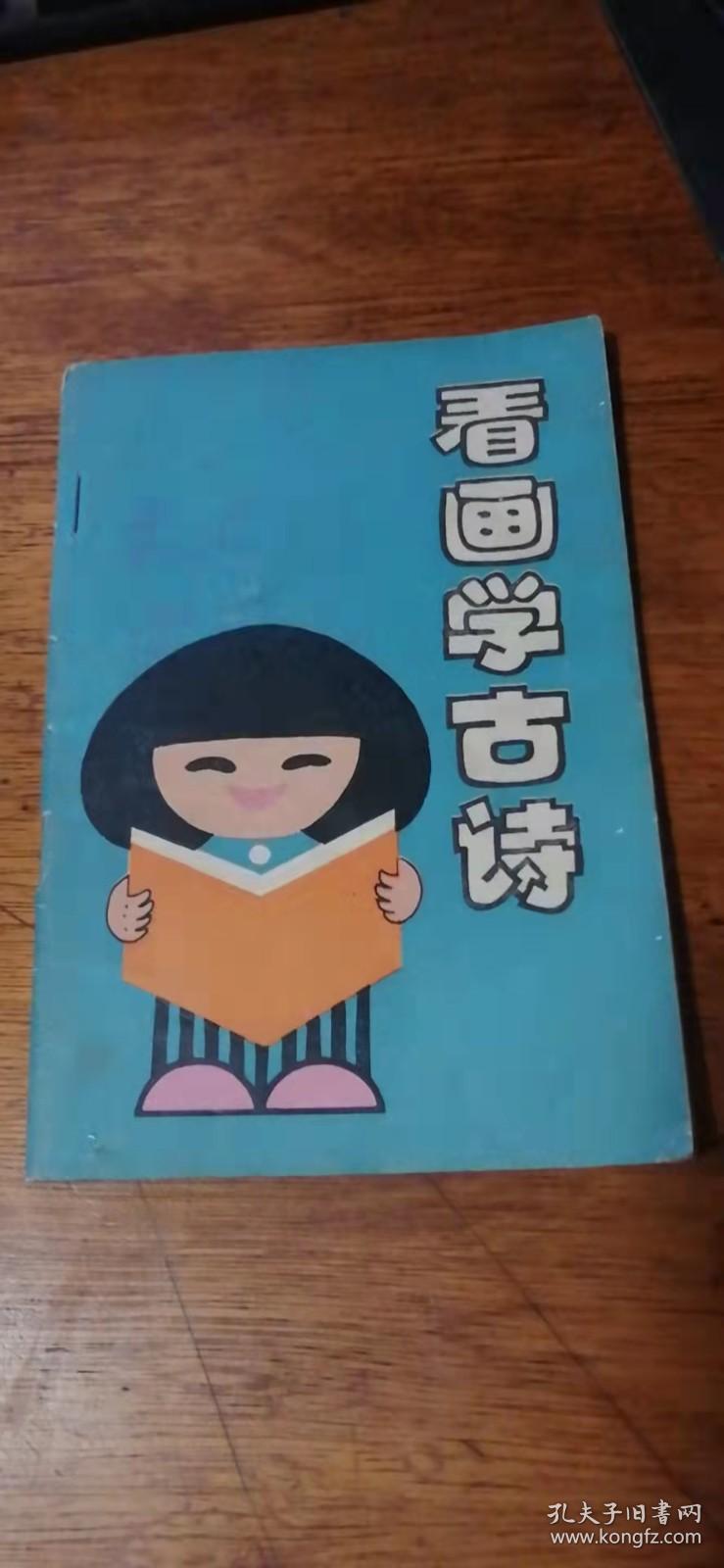 点击查看原图 看画学古诗(邓秀/插图)一诗一图(有3页图途了颜色)1989年1版1印.小32开