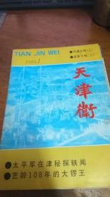 【天津卫】 1993年第1期总6