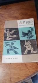 武术初阶 邱丕相著 上海教育出版社1985年一版一印插图本