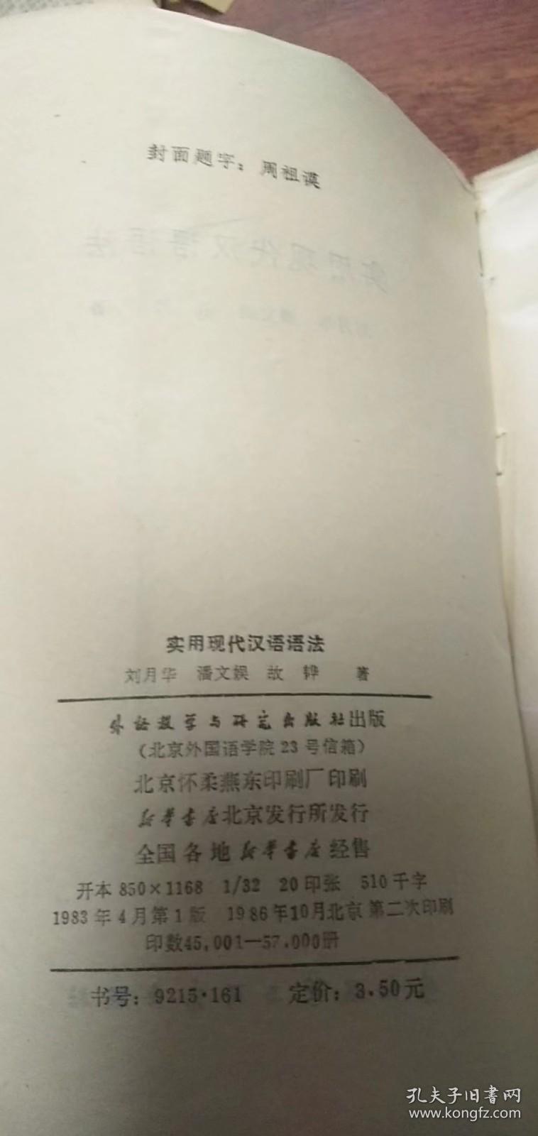 实用现代汉语语法 刘月华 潘文娱 等著 外语教学与研究出版83年1版86年2印私藏