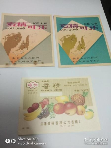 早期的《麦精可乐》——饮料标2张不同赠送1张【天津百花香精商标】