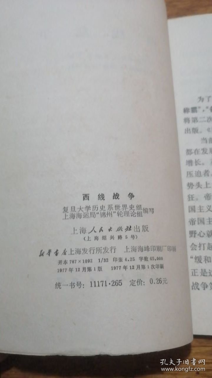 西线 战争（77年1版1印）复旦大学历史系世界史组 上海人民出版社