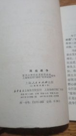 西线 战争（77年1版1印）复旦大学历史系世界史组 上海人民出版社