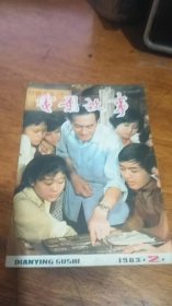 《电影故事》1983年第2期