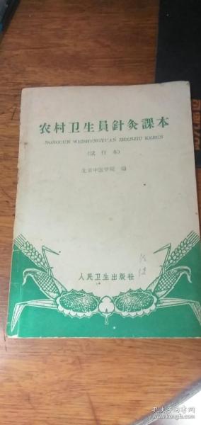 农村卫生员针灸课本（试行本）65年2版66年10印