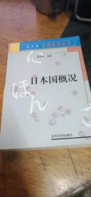 日语教育丛书：日本国概况