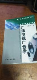 广播电视广告学--广告学系列教材之二2000年1版2008年3印