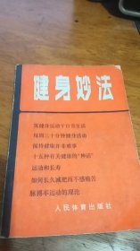 健身妙法【（美）莫尔豪斯著人民体育出版社1980年一版一印】