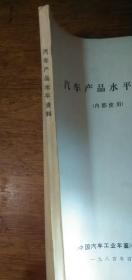 汽车产品水平资料【16开内印本见图】