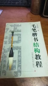 毛笔楷书笔法教程（田英章教程系列）2002年1版6印