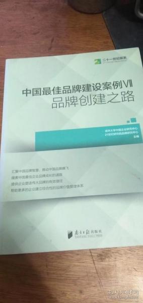 中国最佳品牌建设案例7 品牌创建之路