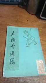 太极拳选编(杨澄甫等著，影印繁体坚版。1984年一版一印)