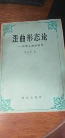 《歪曲形态论》——犯罪心理学研究高地血著群众出版社1984年初版