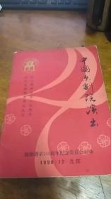 京剧节目单：中国京剧院演出 纪念徽班进京二百周年研讨大会1990