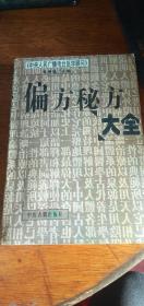 偏方秘方大全---2005年版