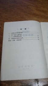 历史知识读物：国际歌作者鲍狄埃和狄盖特（71年1版1印，插图本）