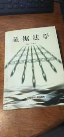 【证据法学】刘金友主编中国政法大学出版社2001年一版一印
