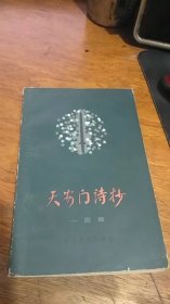 天安门诗抄－－100首（内含周总理插图）78年一版一印馆藏