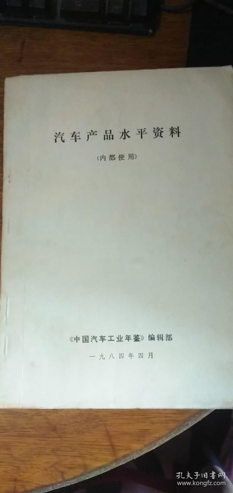 汽车产品水平资料【16开内印本见图】