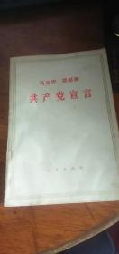 马克思恩格斯----共产党宣言 （1964年6版1972年天津4印）