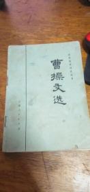 法家著作译注丛书：曹操文选75年1版1印（7品如图）