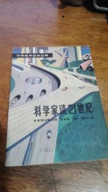 少年自然科学丛书：科学家谈21世纪李四光等著（1979年2版4印）