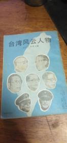 台湾风云人物 石言 木申 主编湖北人民出版社1988年一版一印