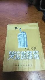 湖南文艺版《哭泣的骆驼》三毛著，1987年一版一印私藏