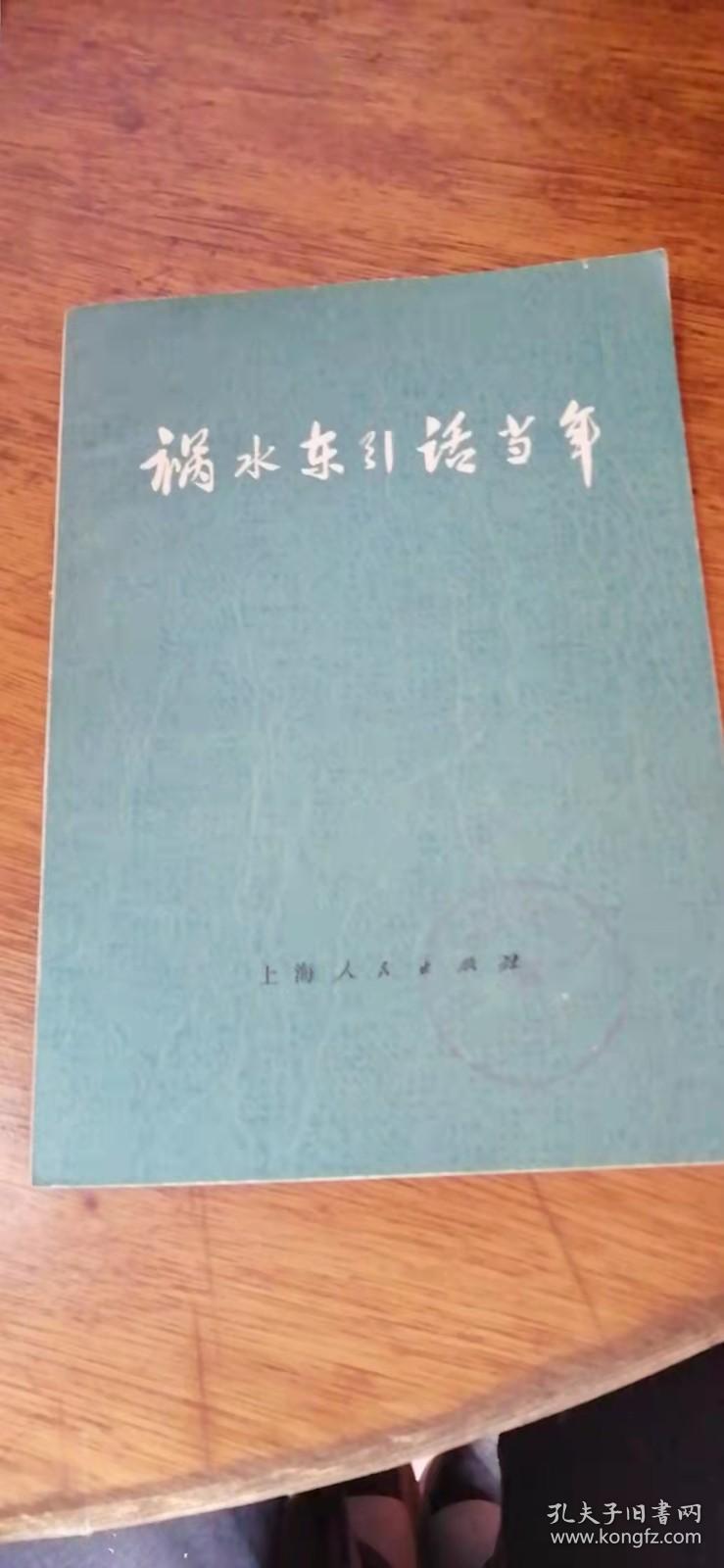 祸水东引话当年（带语录，1974年一版一印）