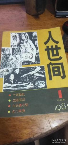 文学丛刊1985·1·（创刊号）《人世间》私藏