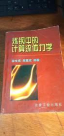 炼钢中的计算流体力学---李宝宽 赫冀成 编著1998年一版一印