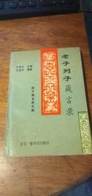 诸子箴言录文库——老子列子箴言录（1993年一版一印）